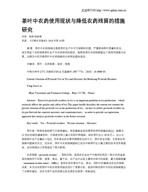 茶叶中农药使用现状与降低农药残留的措施研究