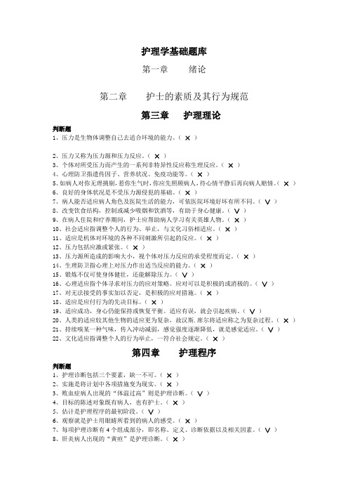 (3) 护理学基础题库判断题参考题