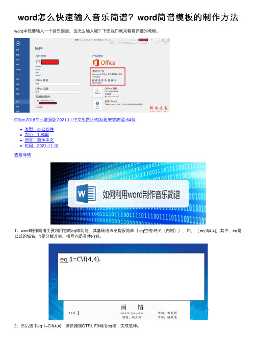 word怎么快速输入音乐简谱？word简谱模板的制作方法