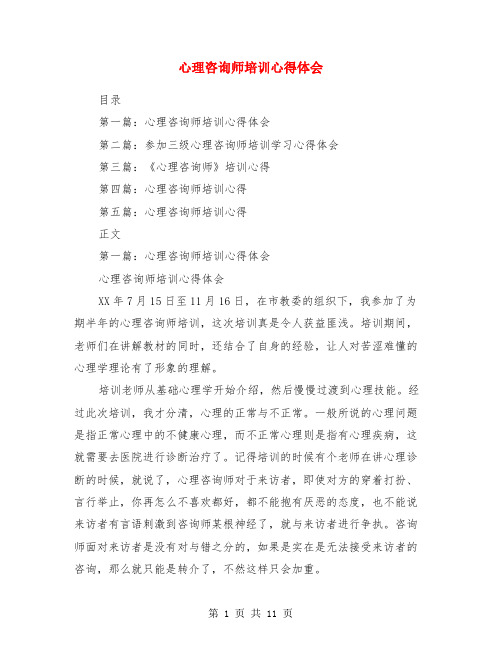 心理咨询师培训心得体会(精选多篇)