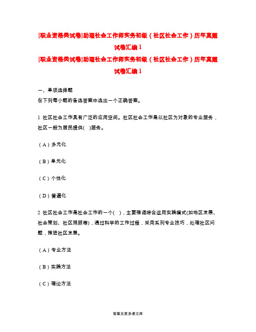 [职业资格类试卷]助理社会工作师实务初级(社区社会工作)历年真题试卷汇编1.doc