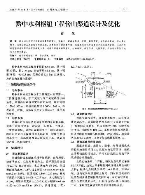 黔中水利枢纽工程傍山渠道设计及优化