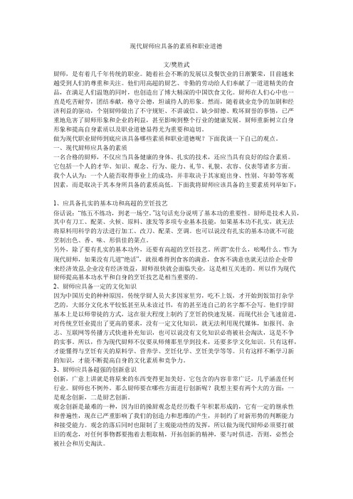 现代厨师应具备的素质和职业道德