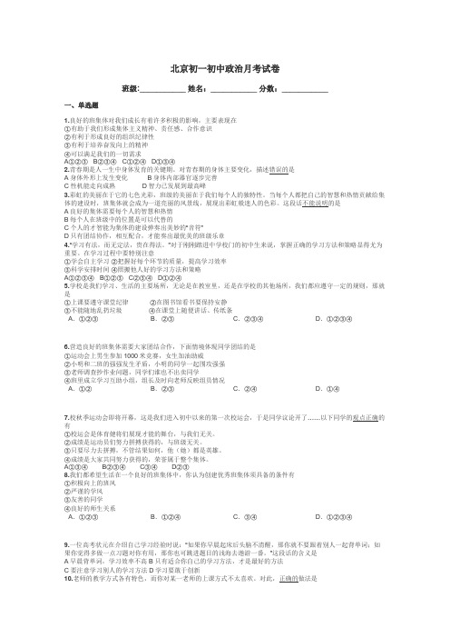 北京初一初中政治月考试卷带答案解析
