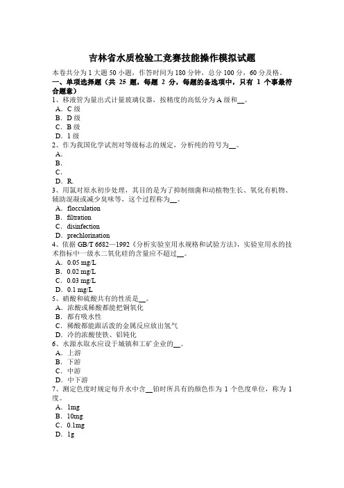 吉林省水质检验工竞赛技能操作模拟试题