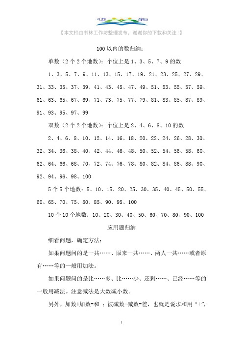 苏教版一年级数学下册整理归纳+奥数思维训练题.doc