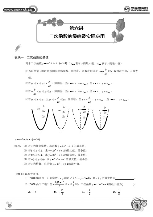 二次函数的最值及实际应用