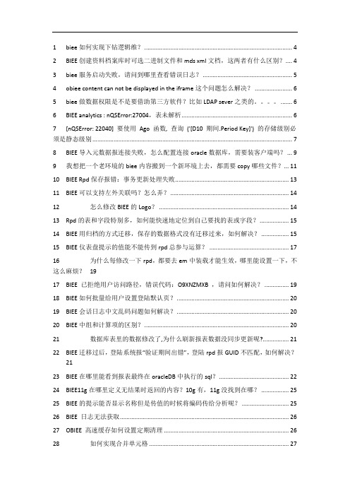 obiee11g常见问题集锦资料