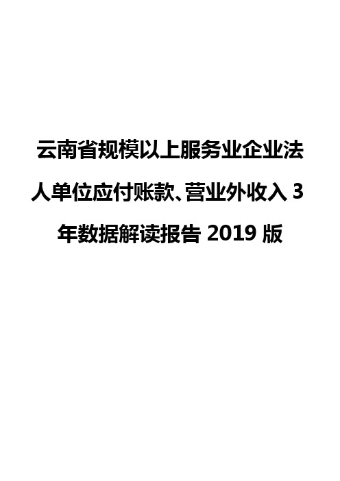 云南省规模以上服务业企业法人单位应付账款、营业外收入3年数据解读报告2019版