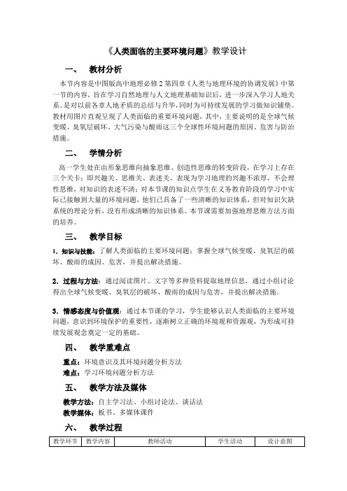 高中地理必修二教案-4.1 人类面临的主要环境问题3-中图版