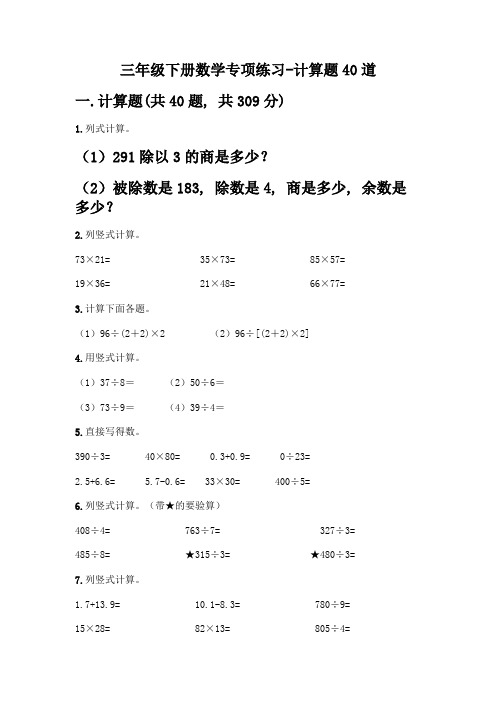 三年级下册数学专项练习-计算题40道附参考答案【精练】