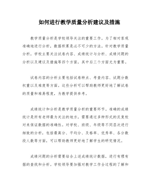 如何进行教学质量分析建议及措施