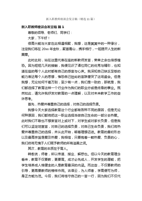 新入职教师座谈会发言稿（精选11篇）