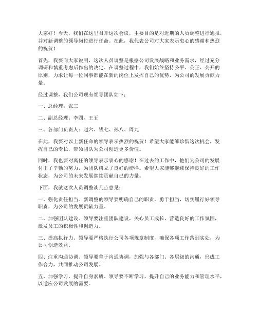 人员调整上级领导发言稿