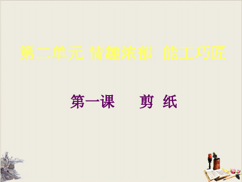 人教版九年级上册美术剪纸教学课件