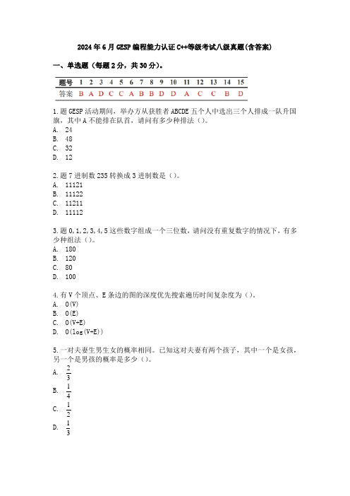 2024年6月GESP编程能力认证C++等级考试八级真题(含答案)