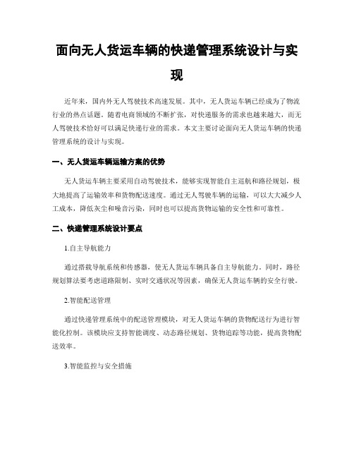 面向无人货运车辆的快递管理系统设计与实现