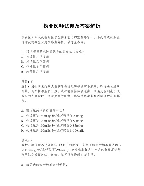 执业医师试题及答案解析