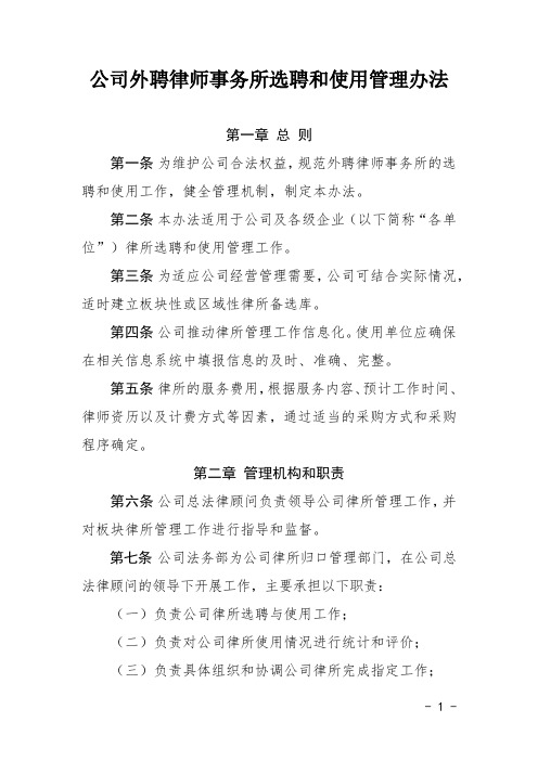 公司外聘律师事务所选聘和使用管理办法