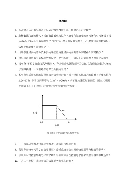 车辆系统动力学思考题