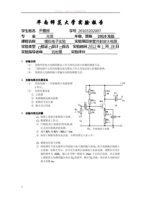 单管共射放大电路实验报告