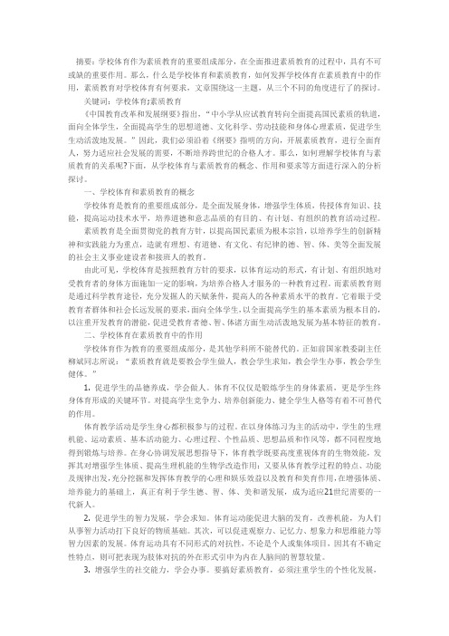 学校体育与素质教育的关系