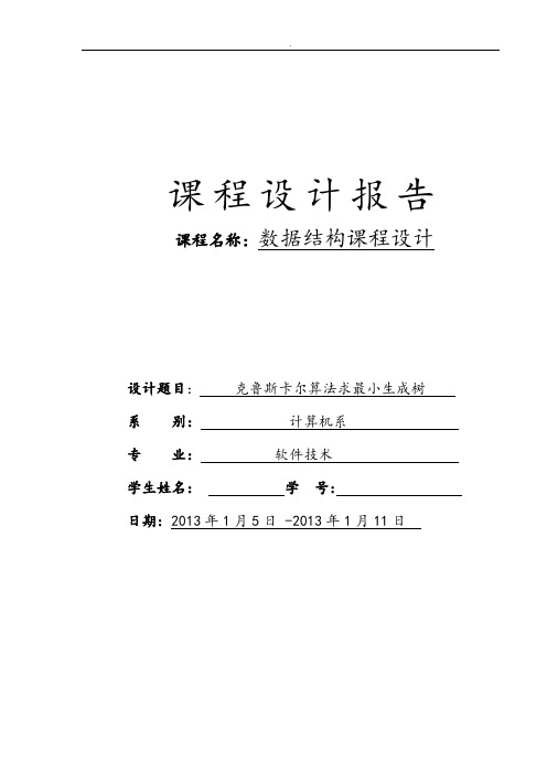 课程设计---克鲁斯卡尔算法求最小生成树