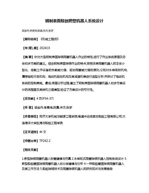 钢制表面除锈爬壁机器人系统设计