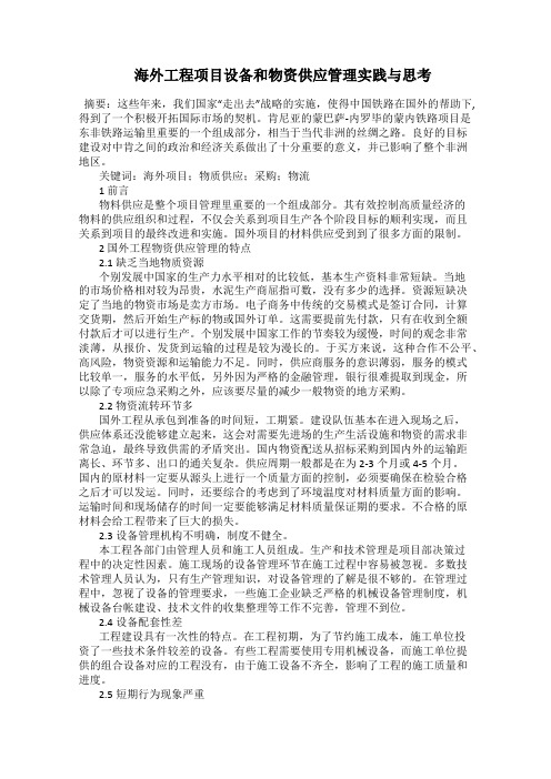  海外工程项目设备和物资供应管理实践与思考