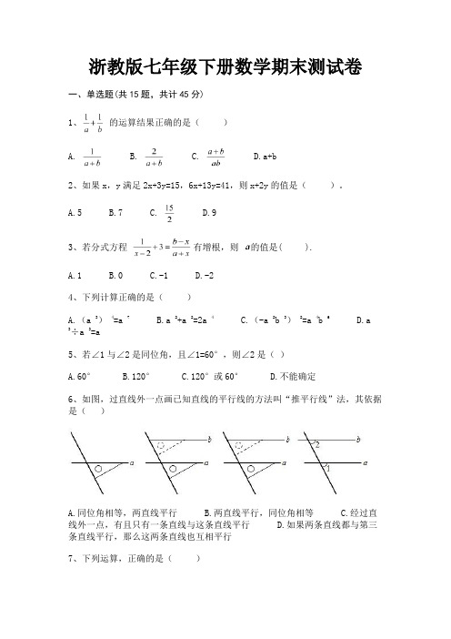 浙教版七年级下册数学期末测试卷(典型题)