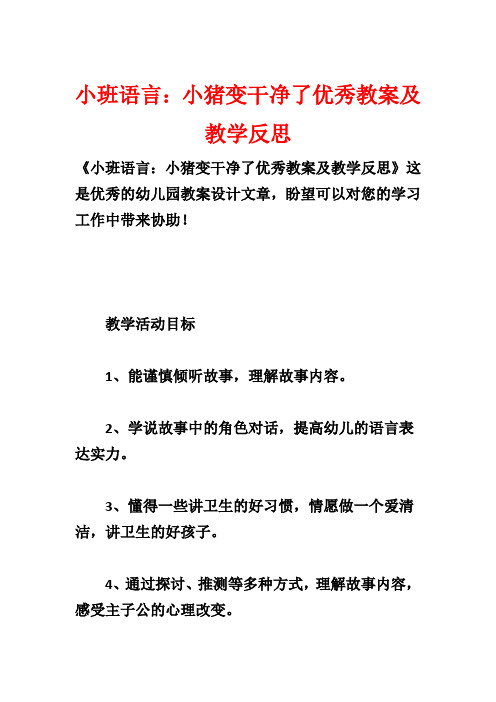 小班语言：小猪变干净了优秀教案及教学反思