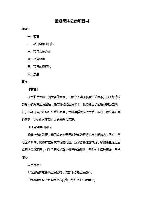 困难帮扶公益项目书