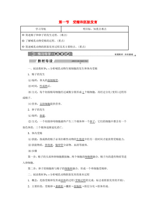 2019_2020学年高中生物第三章胚胎工程第一节受精和胚胎发育学案苏教版选修3