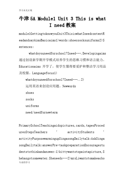 牛津5A Module1 Unit 3 This is what I need上课学习上课学习教案