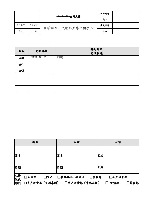 化学试剂、试液配置作业指导书