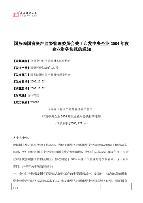 国务院国有资产监督管理委员会关于印发中央企业2004年度企业财务