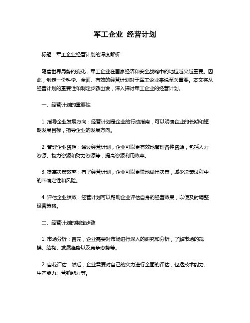 军工企业 经营计划