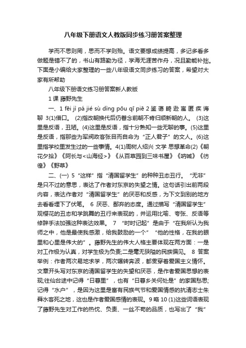 八年级下册语文人教版同步练习册答案整理