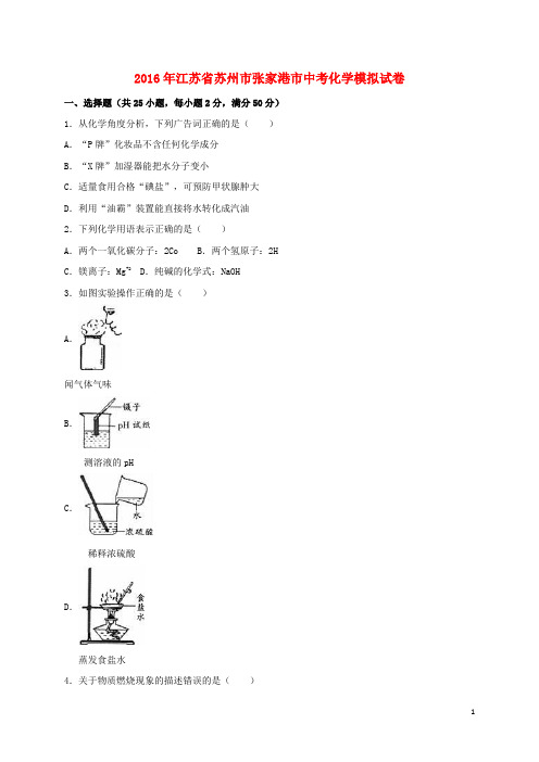 江苏省苏州市张家港市中考化学5月模拟试卷(含解析)