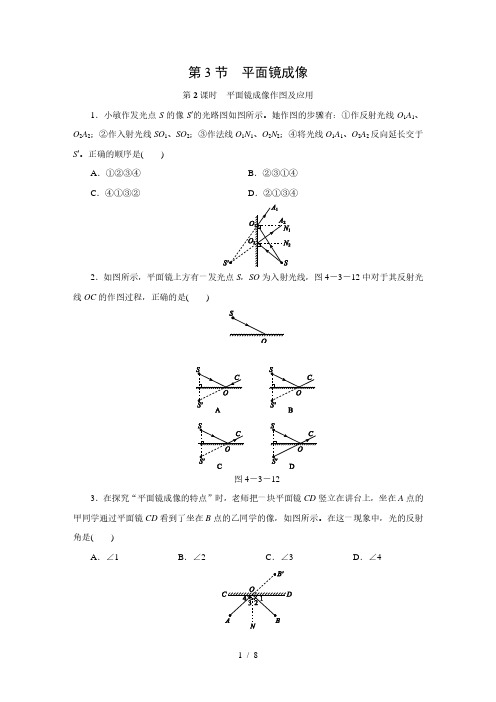 人教版八年级物理上册同步练习：第四章  第3节 平面镜成像 第2课时 平面镜成像作图及应用