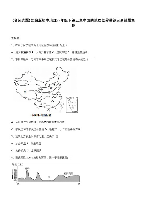 部编版初中地理八年级下第五章中国的地理差异带答案易错题集锦