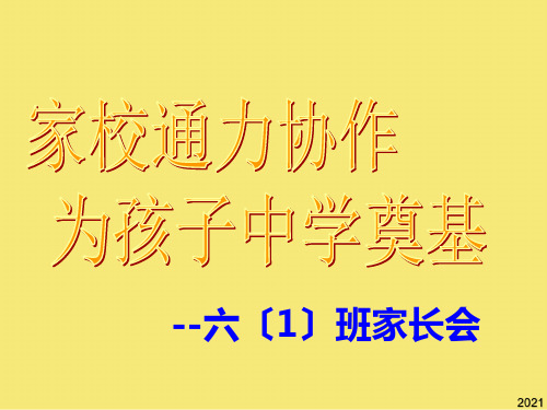 小学六年级班家长会5完美版资料