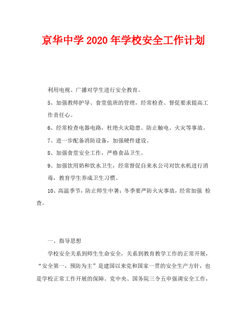 京华中学2020年学校安全工作计划