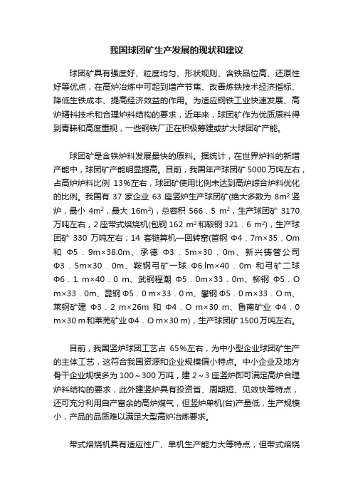 我国球团矿生产发展的现状和建议