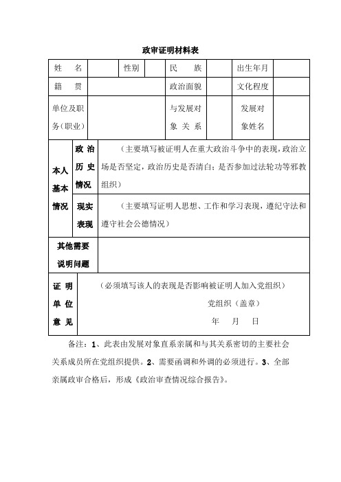 政审证明材料表