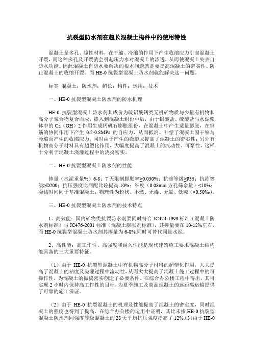 抗裂型防水剂在超长混凝土构件中的使用特性