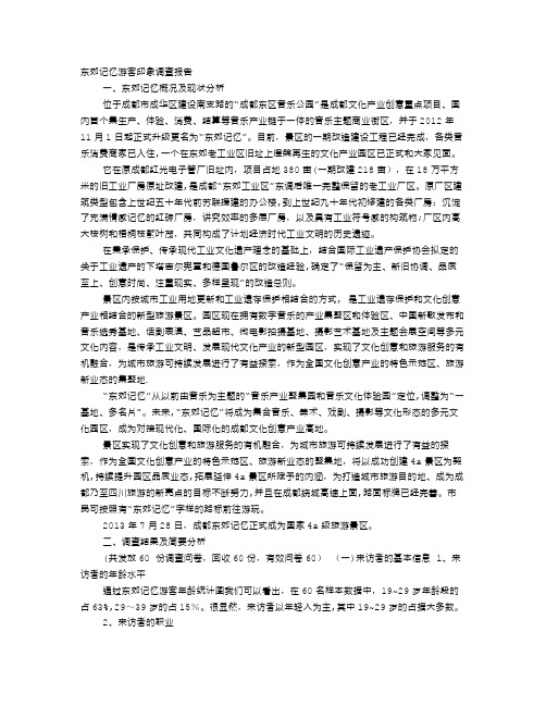 东郊记忆调研报告