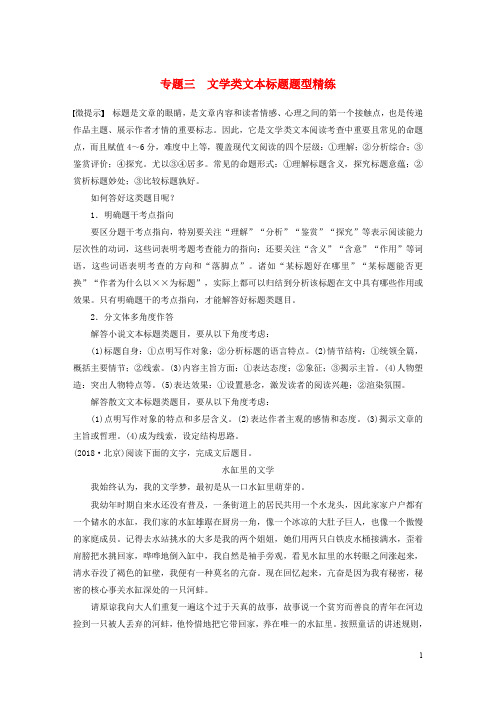 2020高考语文二轮复习 精准提分练 第一章 综合题型精练 专题三 文学类文本标题题型精练