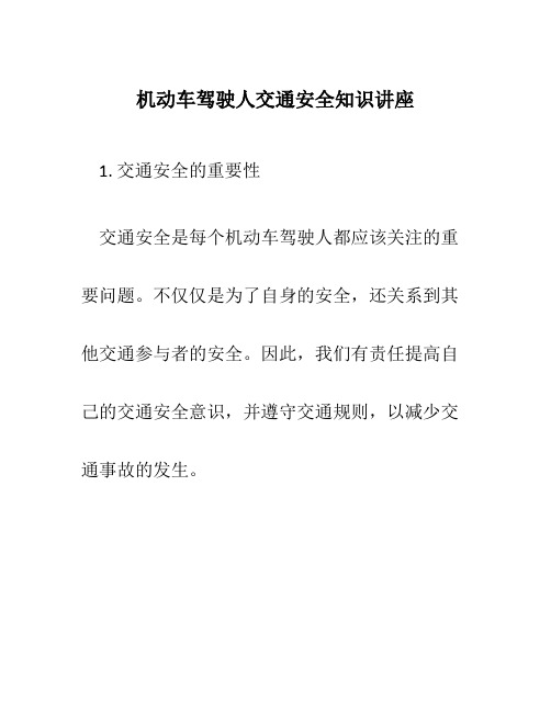 机动车驾驶人交通安全知识讲座