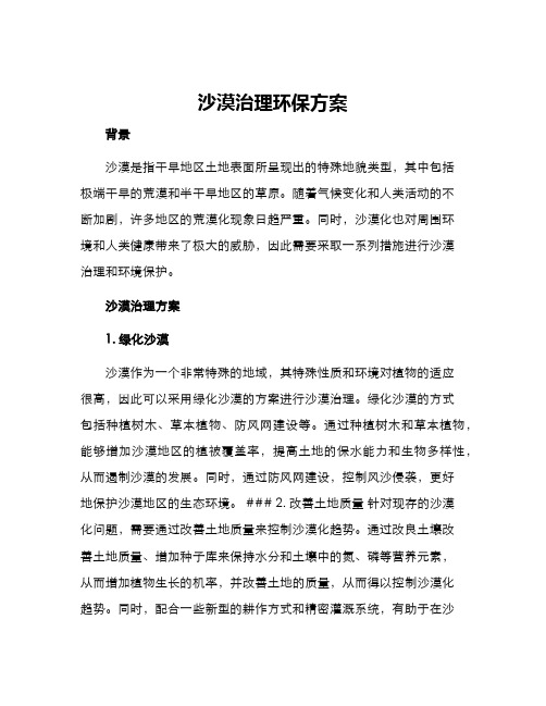 沙漠治理环保方案